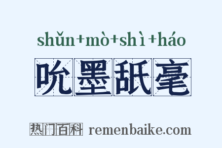 吮墨舐毫是什么意思的图片